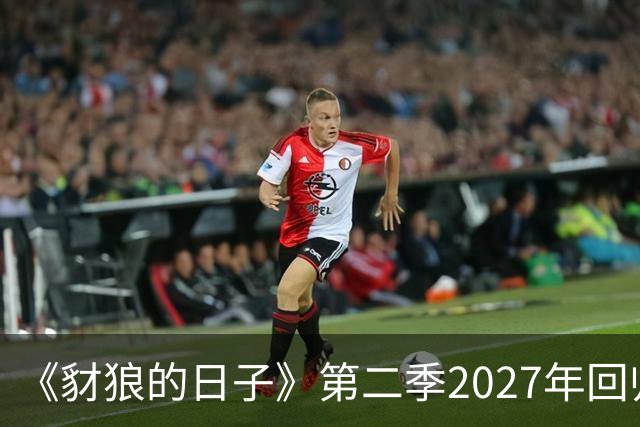 《豺狼的日子》第二季2027年回归，完整演员名单公布