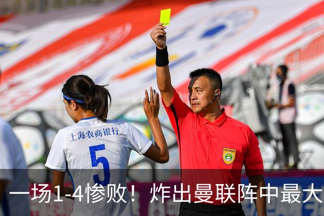 一场1-4惨败！炸出曼联阵中最大水货！卡里克已忍无可忍！