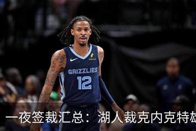 一夜签裁汇总：湖人裁克内克特雄鹿裁波特 米勒5年2.09亿续约黄蜂