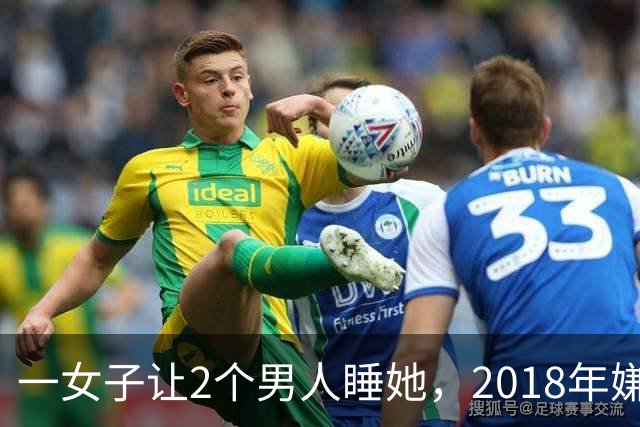 一女子让2个男人睡她，2018年嫌2个男人不要脸，为争和她交配权酿成惨案