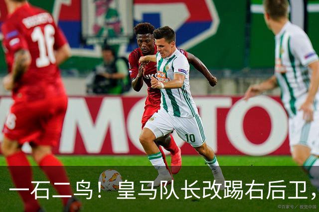 一石二鸟！皇马队长改踢右后卫，穆里尼奥这招战术调整有多高明