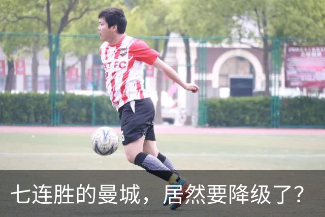 七连胜的曼城，居然要降级了？