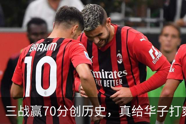 三战赢70分创历史，真给华子打爽了！8换2交易赚翻，库明加也赌对了