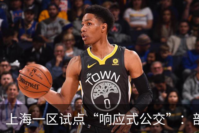 上海一区试点“响应式公交”：部分线路由“站站停”变为“按需停”，乘客上车需主动挥手示意，下车需按下车铃