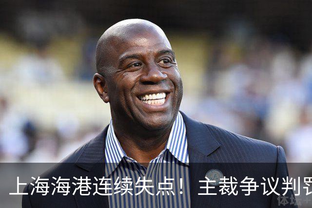 上海海港连续失点！主裁争议判罚，点球被扑后重罚中柱，VAR介入