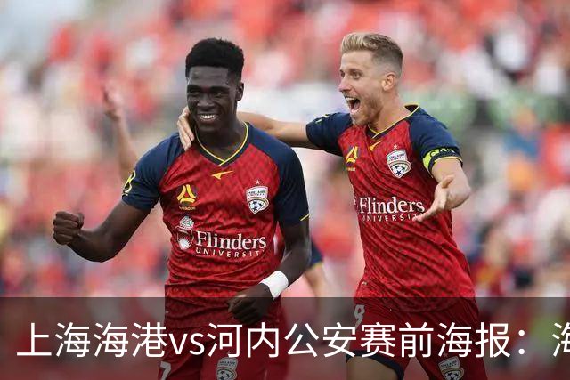 上海海港vs河内公安赛前海报：海纳百川