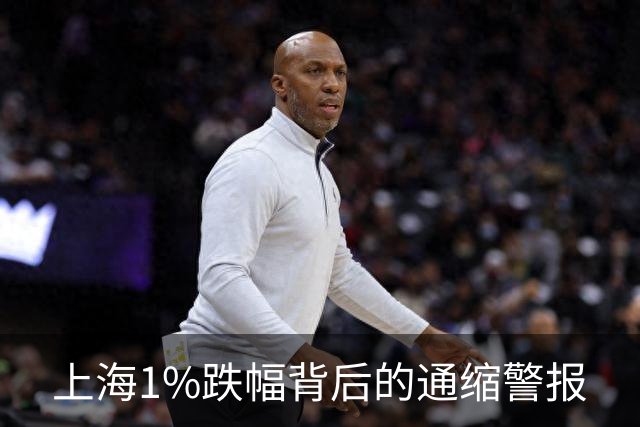 上海1%跌幅背后的通缩警报