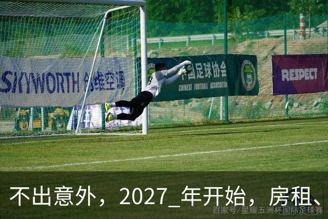 不出意外，2027 年开始，房租、物业费、停车费将面临 “大洗牌“