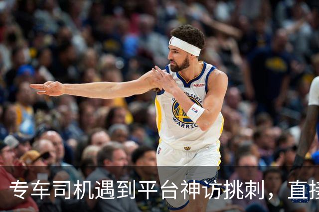 专车司机遇到平台神访挑刺，直接把他送去了派出所，当面“表扬”了一番！
