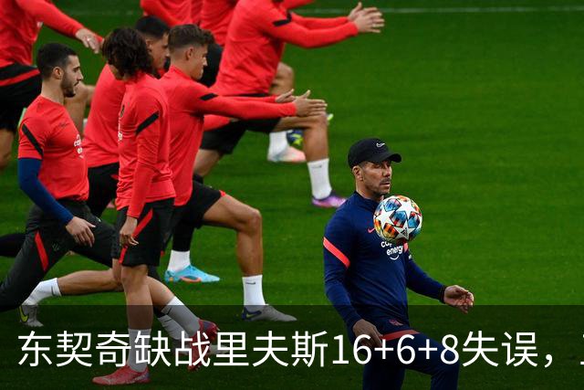 东契奇缺战里夫斯16+6+8失误，五大新援闪耀德比，湖人双杀快船