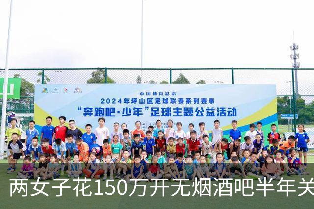 两女子花150万开无烟酒吧半年关门 网友戏称：敦煌版破产姐妹