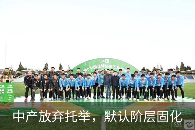 中产放弃托举，默认阶层固化
