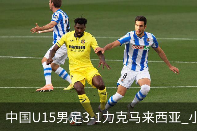 中国U15男足3-1力克马来西亚 小伙子们两连胜闪耀巴库