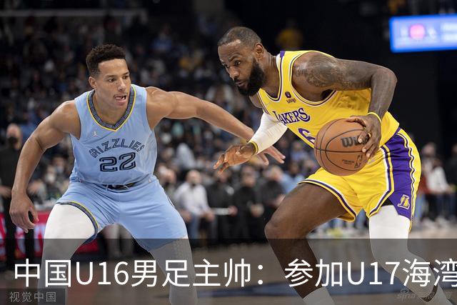 中国U16男足主帅：参加U17海湾杯是宝贵的锻炼机会