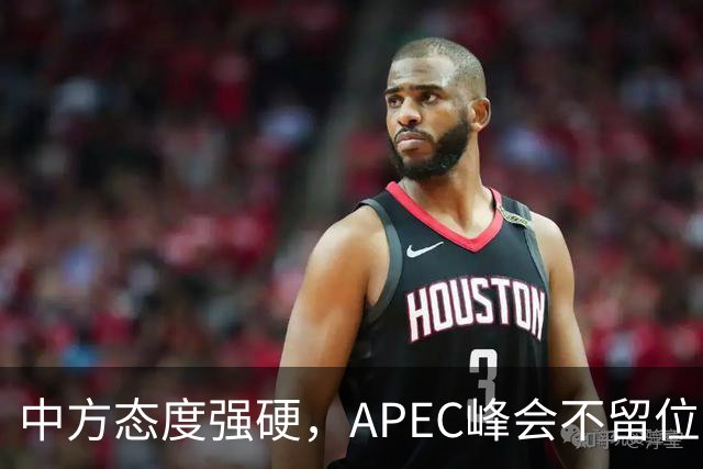 中方态度强硬，APEC峰会不留位置？日本想请特朗普帮个忙