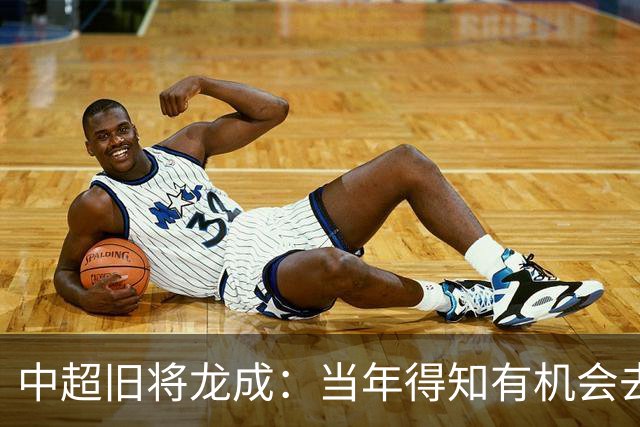 中超旧将龙成：当年得知有机会去利物浦深造时，没有特别激动
