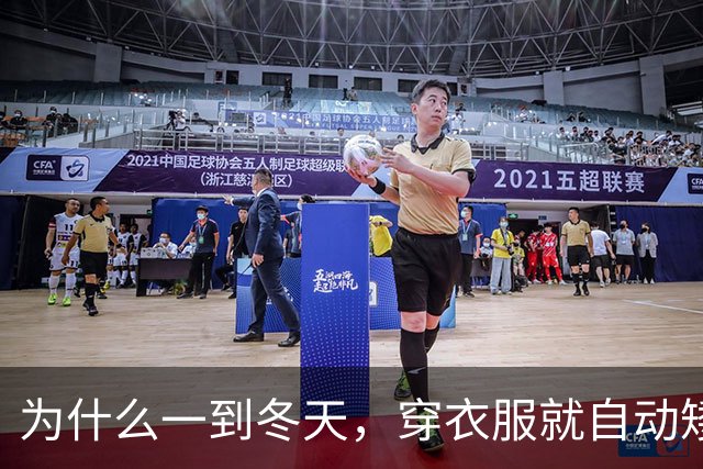 为什么一到冬天，穿衣服就自动矮了5公分？