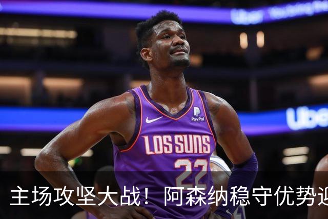 主场攻坚大战！阿森纳稳守优势迎战硬骨头埃弗顿，早破局才是取胜密钥？