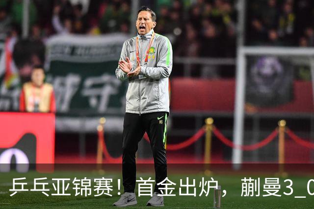 乒乓亚锦赛！首金出炉，蒯曼3 0完胜，陈熠惨负，张本美和2 3惜败