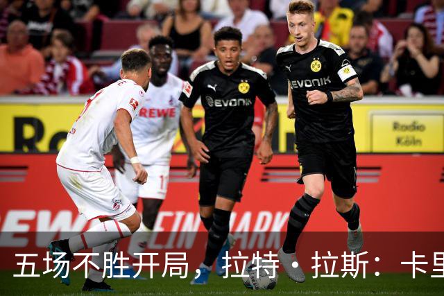 五场不胜开局，拉特·拉斯：卡里克从不疯狂吼人