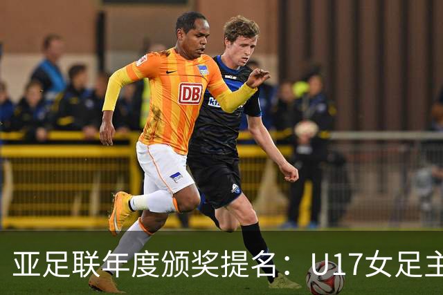 亚足联年度颁奖提名：U17女足主帅马晓旭及中国足协入围