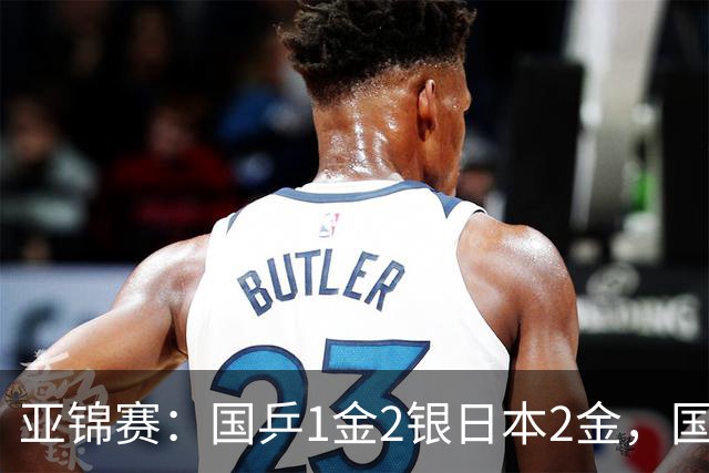 亚锦赛：国乒1金2银日本2金，国乒单打首败，附24日赛程VS张本