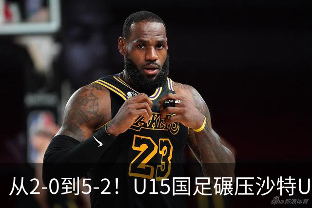 从2-0到5-2！U15国足碾压沙特U15，土帅差距引热议，春天来了？