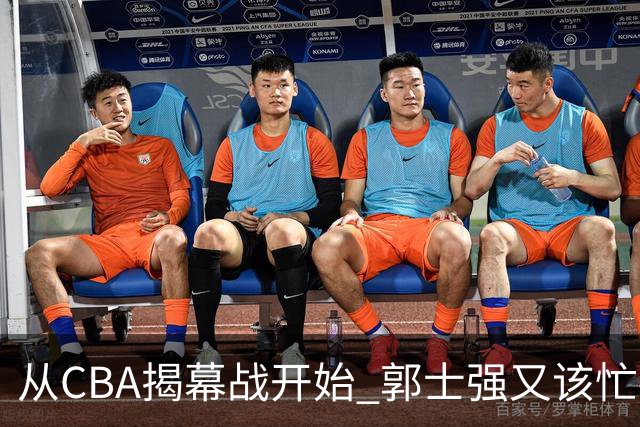从CBA揭幕战开始 郭士强又该忙碌起来了