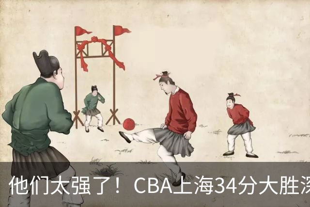 他们太强了！CBA上海34分大胜深圳，不是拉塞尔，他得分全队最高