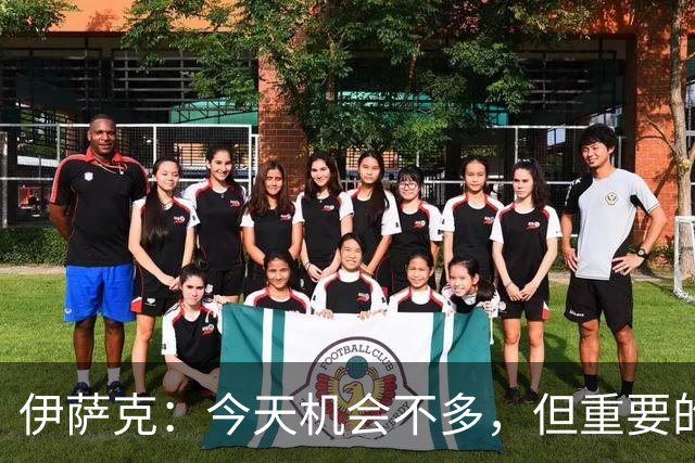伊萨克：今天机会不多，但重要的是在机会出现时做好准备