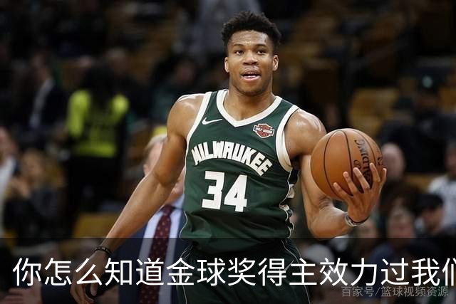 你怎么知道金球奖得主效力过我们？莱顿东方玩梗晒照祝贺凯恩