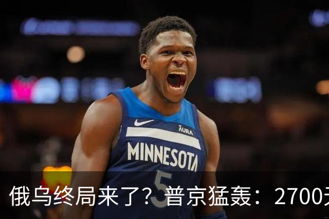俄乌终局来了？普京猛轰：2700无人机与1700航空炸弹直扑乌克兰
