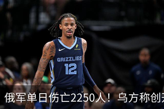 俄军单日伤亡2250人！乌方称创开战以来最高纪录
