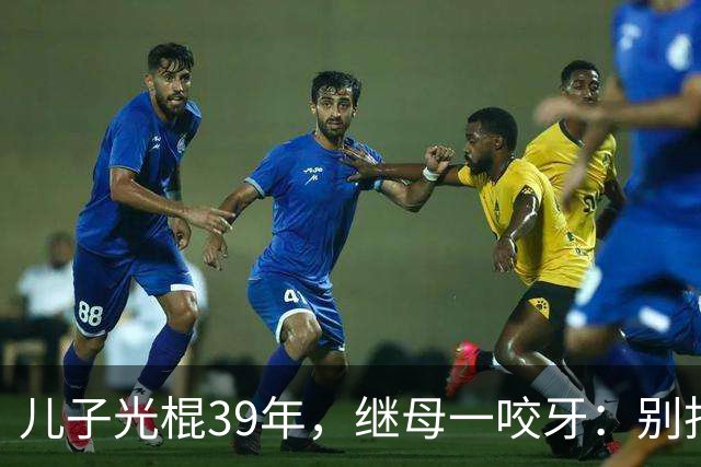 儿子光棍39年，继母一咬牙：别找了，妈这儿就有现成的