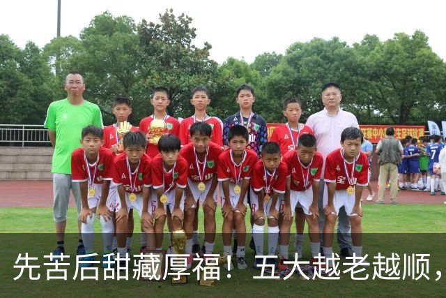 先苦后甜藏厚福！五大越老越顺，第二位福寿双全，晚年日子最舒心