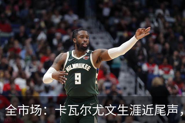 全市场：卡瓦尔尤文生涯近尾声，伤病前后仅任替补