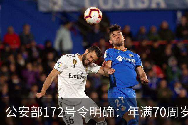 公安部172号令明确：年满70周岁，不得驾驶普通二轮、三轮摩托车