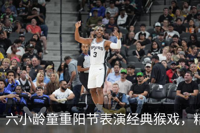六小龄童重阳节表演经典猴戏，精神焕发分享年轻秘籍；回应“圣黛CP”：有意义也很有趣，但改编不能越红线