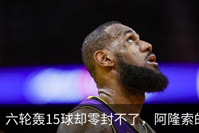 六轮轰15球却零封不了，阿隆索的切尔西病在哪