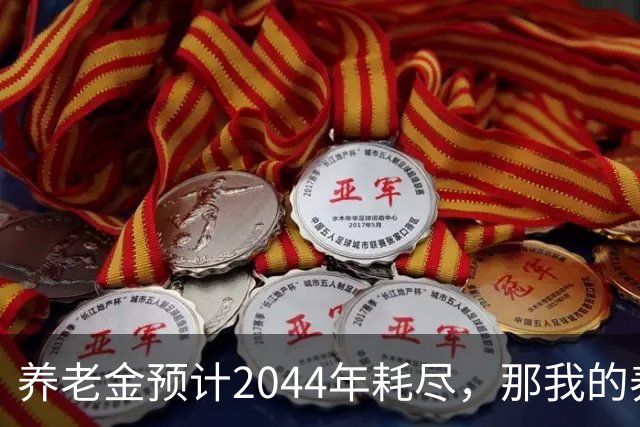 养老金预计2044年耗尽，那我的养老金怎么办？