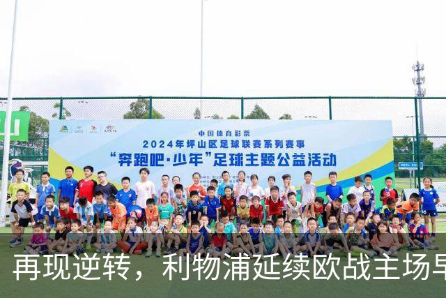 再现逆转，利物浦延续欧战主场早早0-2落后均取胜的纪录