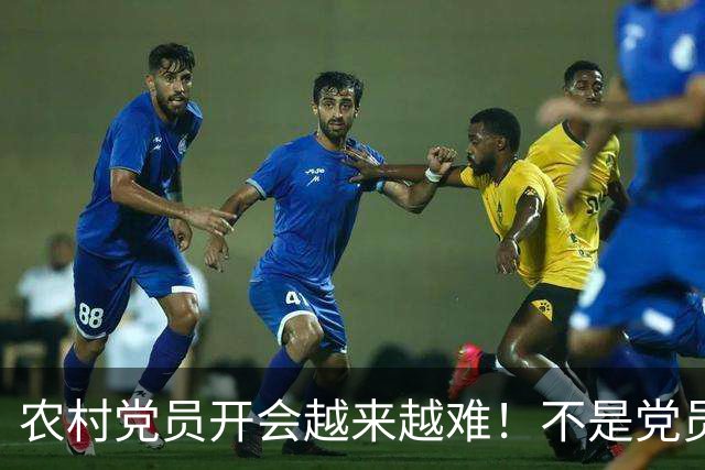 农村党员开会越来越难！不是党员不愿来，是现实太难