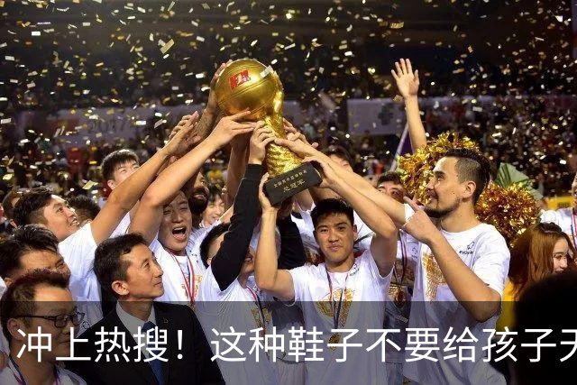 冲上热搜！这种鞋子不要给孩子天天穿