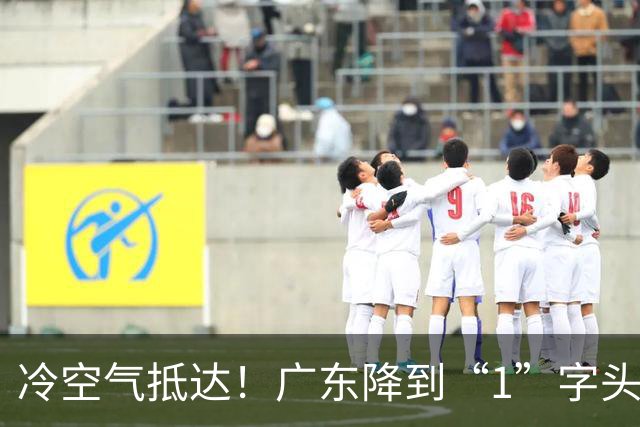 冷空气抵达！广东降到“1”字头