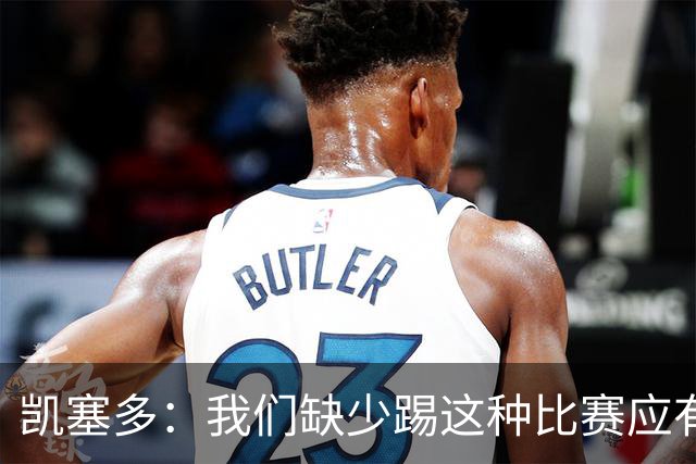 凯塞多：我们缺少踢这种比赛应有的气势，必须在这方面改进