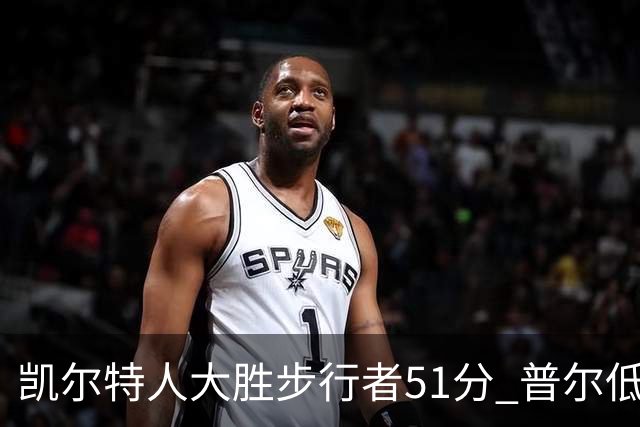 凯尔特人大胜步行者51分 普尔低迷奇才负老鹰
