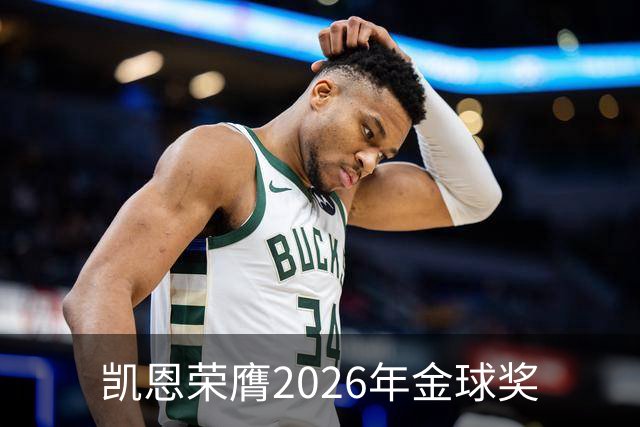 凯恩荣膺2026年金球奖