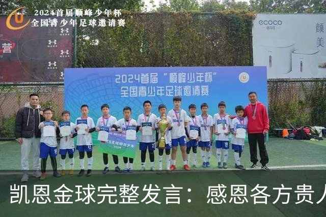 凯恩金球完整发言：感恩各方贵人，祝愿孔帕尼康复，寄语追梦少年