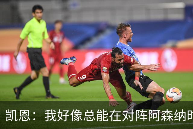 凯恩：我好像总能在对阵阿森纳时获得点球；平局是公平的结果