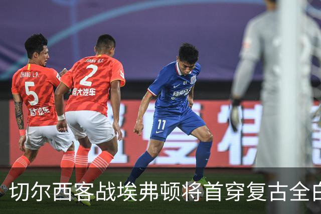 切尔西客战埃弗顿将首穿复古全白第三球衣，致敬90年代经典